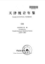 天津统计年鉴 1999 总第15期