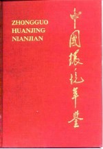 中国环境年鉴 1990
