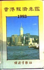 香港经济年鉴 1993 第2篇 香港经济概况