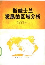 斯威士兰发展的区域分析