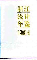 浙江统计年鉴 1994