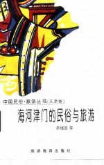 海河津门的民俗与旅游