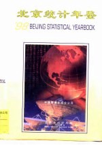 北京统计年鉴 1998