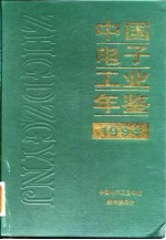 中国电子工业年鉴 1994