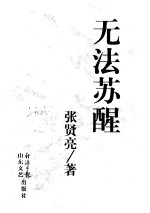 无法苏醒