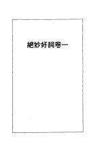 绝妙好词