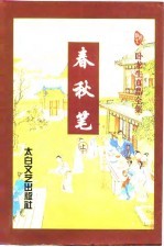 春秋笔