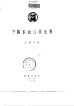 中国农业百科全书 生物学卷