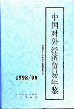 中国对外经济贸易年鉴 1998-1999