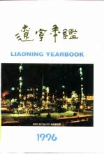 辽宁经济统计年鉴 1996