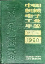 中国电子工业年鉴 1990