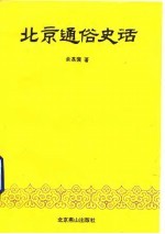 北京通俗史话