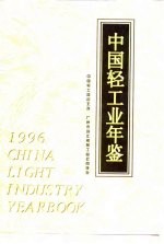 中国轻工业年鉴 1996