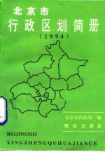 北京市行政区划简册 1994