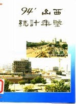 山西统计年鉴 1994