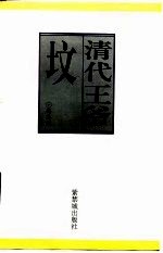 清代王爷坟