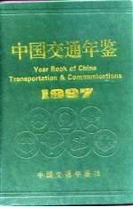 中国交通年鉴 1997