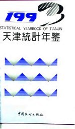 天津统计年鉴 1993