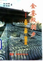 金銮殿朝夕 八旗·太狮·嚎丧鬼