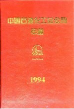 中国石油化工总公司年鉴 1994