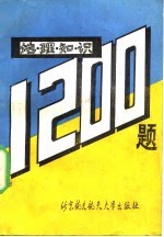 地理知识1200题