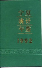 宁夏统计年鉴 1992