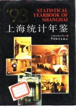 上海统计年鉴 1993