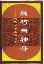 腐朽与神奇 清代城市生活长卷