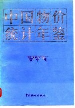 中国物价统计年鉴 1989