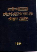 中国对外经济贸易年鉴 1984 11 大事记