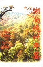 湖南统计年鉴 1997 总第15期