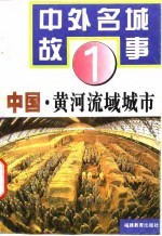 中国·黄河流域城市