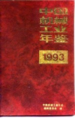 中国机械工业年鉴 1993