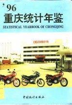 重庆统计年鉴 1996