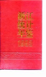 浙江统计年鉴 1993