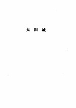 太阳城