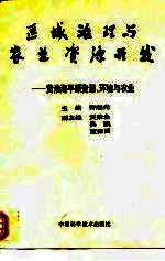 区域治理与农业资源开发-黄淮海平原资源、环境与农业