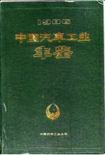 中国汽车工业年鉴 1986