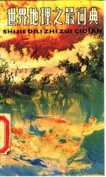 世界地理之最词典