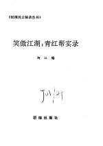 笑傲江湖:青红帮实录