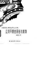 辽河平原的民俗与旅游