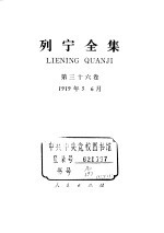 列宁全集 1919.03-1919.06