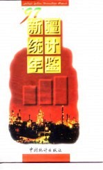 新疆统计年鉴 1997