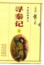 寻秦记 第1-6册