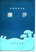 潮汐