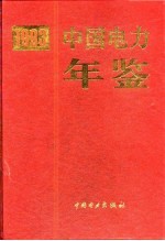 中国电力年鉴 1993