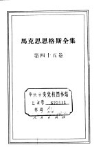 马克思恩格斯全集 第45卷
