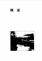 留园
