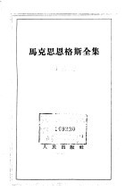 马克思恩格斯全集 第3卷