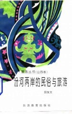 汾河两岸的民俗与旅游